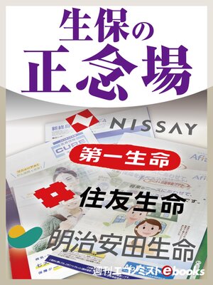 cover image of 生保の正念場